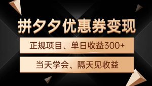 拼夕夕优惠券变现，单日收益300+，手机电脑都可操作-逍遥游
