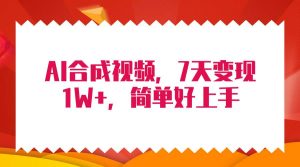 4月最新AI合成技术，7天疯狂变现1W+，无脑纯搬运！-逍遥游
