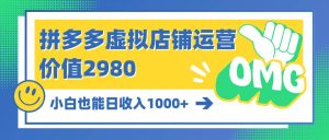 拼多多虚拟店铺运营：小白也能日收入1000+-逍遥游
