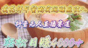 卖花样早餐粥实现睡后收入!抖音无人直播新赛道,轻松日赚4000+-逍遥游