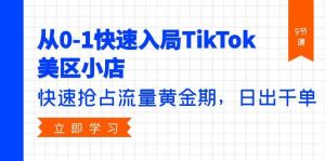 从0-1快速入局TikTok美区小店,快速抢占流量黄金期,日出千单(9节课)-逍遥游