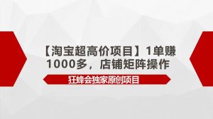 【淘宝超高价项目】1单赚1000多，店铺矩阵操作-逍遥游