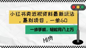 小红书卖近视资料最新玩法，一单60月入过万，一部手机可操作（附资料）-逍遥游