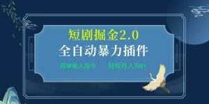 项目标题:全自动插件!短剧掘金2.0,简单输入指令,月入3W+-逍遥游