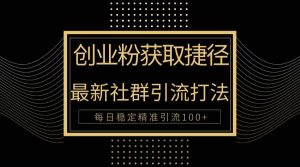 创业粉捷径！最新被动引流方法大揭秘，实现每日100+精准引流-逍遥游