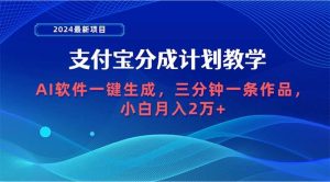2024最新项目，支付宝分成计划 AI软件一键生成，三分钟一条作品，小白月…-逍遥游