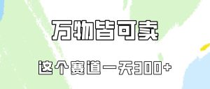 万物皆可卖，小红书这个赛道不容忽视，卖小学资料实操一天300（教程+资料)-逍遥游