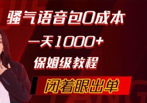骚气导航语音包，0成本一天1000+，闭着眼出单，保姆级教程-逍遥游