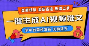 2024-Ai三分钟一键视频生成,高爆项目,全新思路,小白无脑月入轻松过万+-逍遥游
