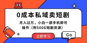 0成本私域卖短剧,月入过万,小白一部手机即可操作(附500G短剧资源)-逍遥游