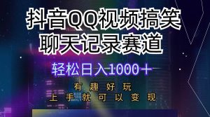 抖音QQ视频搞笑聊天记录赛道 有趣好玩 新手上手就可以变现 轻松日入1000＋-逍遥游