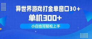 异世界游戏打金单窗口30+单机300+小白轻松上手-逍遥游