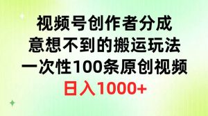 视频号创作者分成，意想不到的搬运玩法，一次性100条原创视频，日入1000+-逍遥游