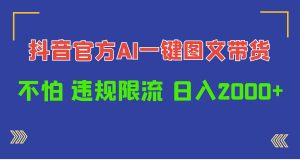 日入1000+抖音官方AI工具，一键图文带货，不怕违规限流-逍遥游
