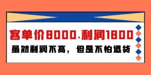 某付费文章《客单价8000.利润1800.虽然利润不高，但是不怕退货》-逍遥游