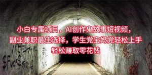 小白专属,AI创作灵异故事短视频,副业兼职最佳选择,学生党宝妈党轻松…-逍遥游