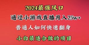 2024年最强风口，通过小游戏直播月入25w+单日收益5000+小白最适合做的项目-逍遥游