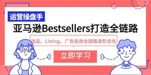 亚马逊Bestsellers打造全链路,选品、Listing、广告投放全链路进阶优化-逍遥游