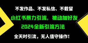 小红书暴力引流，被动加好友，日＋500精准粉，不发作品，不截流，不发私信-逍遥游
