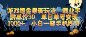 游戏掘金最新玩法，霸业手游单价30，单日单号变现1000+，小白一部手机即可-逍遥游