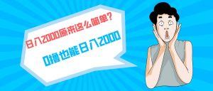 快手拉新单号200，日入2000 +，长期稳定项目-逍遥游