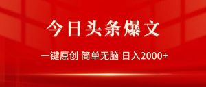 今日头条爆文，一键原创，简单无脑，日入2000+-逍遥游