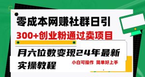 零成本网赚群日引300+创业粉，卖项目月六位数变现，门槛低好上手！24年…-逍遥游