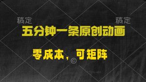 五分钟一条原创动漫，零成本，可矩阵，日入2000+-逍遥游