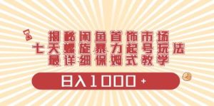 闲鱼首饰领域最新玩法,日入1000+项目0门槛一台设备就能操作-逍遥游
