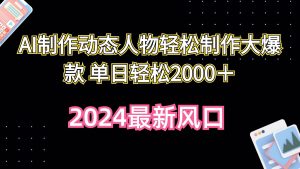 AI制作动态人物轻松制作大爆款 单日轻松2000＋-逍遥游