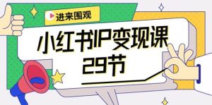 小红书IP变现课:开店/定位/IP变现/直播带货/爆款打造/涨价秘诀/等等/29节-逍遥游