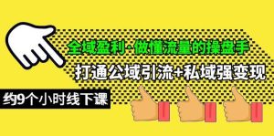 全域盈利·做懂流量的操盘手，打通公域引流+私域强变现，约9个小时线下课-逍遥游