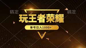 绝对蓝海，玩王者荣耀赚钱，单账号日入1000+，全民项目-逍遥游