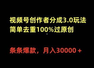视频号创作者分成3.0玩法,简单去重100%过原创,条条爆款,月入30000+-逍遥游