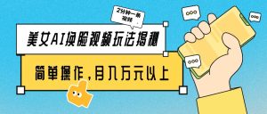 美女AI换脸视频玩法揭秘:2分钟制作一条,简单操作月入万元以上!-逍遥游
