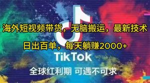 海外短视频带货，无脑搬运，最新技术，日出百单，每天躺赚2000+-逍遥游