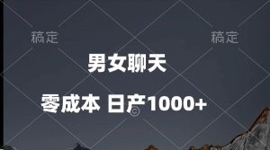 男女聊天视频，QQ分成等多种变现方式，日入1000+-逍遥游