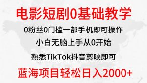 2024全新蓝海赛道，电影短剧0基础教学，小白无脑上手，实现财务自由-逍遥游
