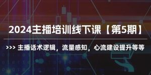 2024主播培训线下课【第5期】主播话术逻辑，流量感知，心流建设提升等等-逍遥游