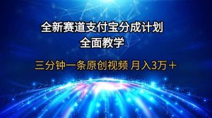 全新赛道 支付宝分成计划,全面教学 三分钟一条原创视频 月入3万+-逍遥游