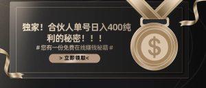 合伙人广告撸金最新玩法，每天单号400纯利-逍遥游