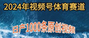 2024年体育赛道视频号，新手轻松操作， 日产1000条原创视频,多账号多撸分成-逍遥游