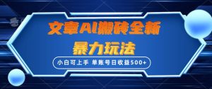 文章搬砖全新暴力玩法，单账号日收益500+,三天100%不违规起号，小白易上手-逍遥游