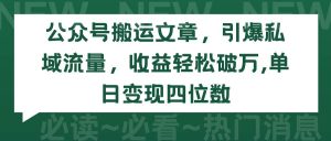 公众号搬运文章,引爆私域流量,收益轻松破万,单日变现四位数-逍遥游