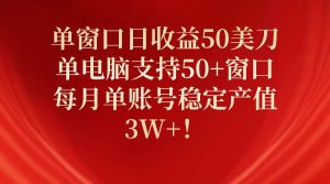 单窗口日收益50美刀，单电脑支持50+窗口，每月单账号稳定产值3W+！-逍遥游