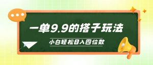 小白也能轻松玩转的搭子项目，一单9.9，日入四位数-逍遥游