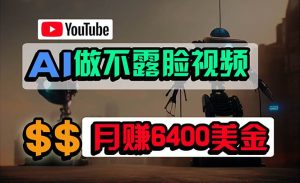 免费AI工具做不露脸YouTube视频，6400美金月，无任何门槛，小白轻松上手-逍遥游