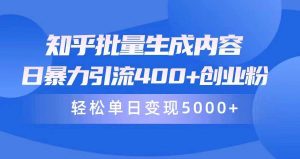知乎批量生成内容，日暴力引流400+创业粉，轻松单日变现5000+-逍遥游