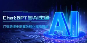 ChatGPT与AI生图，打造跨境电商高效转化视觉营销-逍遥游