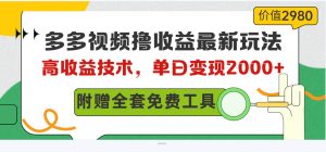 多多视频撸收益最新玩法,高收益技术,单日变现2000+,附赠全套技术资料-逍遥游
